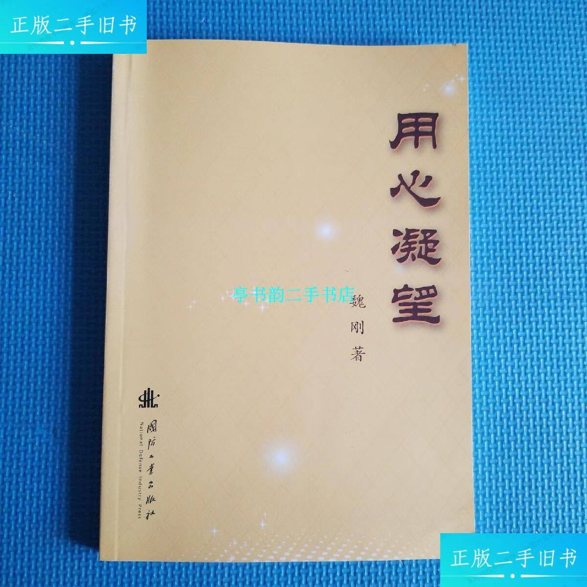 【二手9成新】用心凝望 /魏刚 国防工业出版社