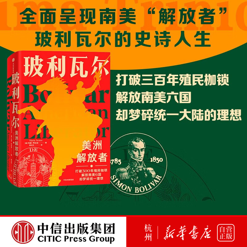 全面呈现改变南美历史"解放者"玻利瓦尔戏剧化一生