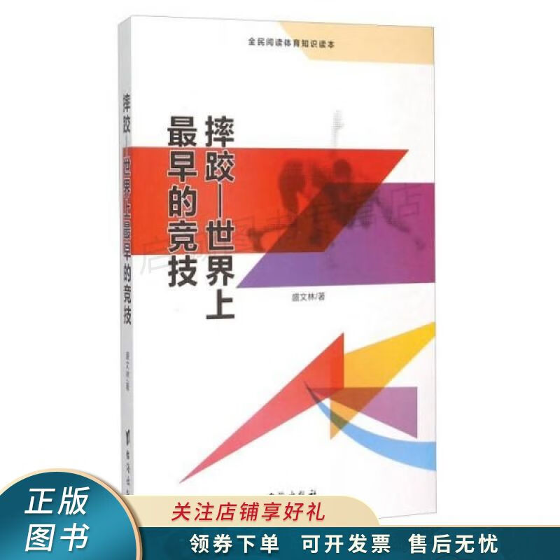 摔跤世界上最早的竞技 盛文林
