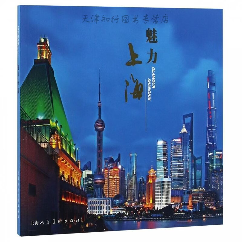 魅力上海