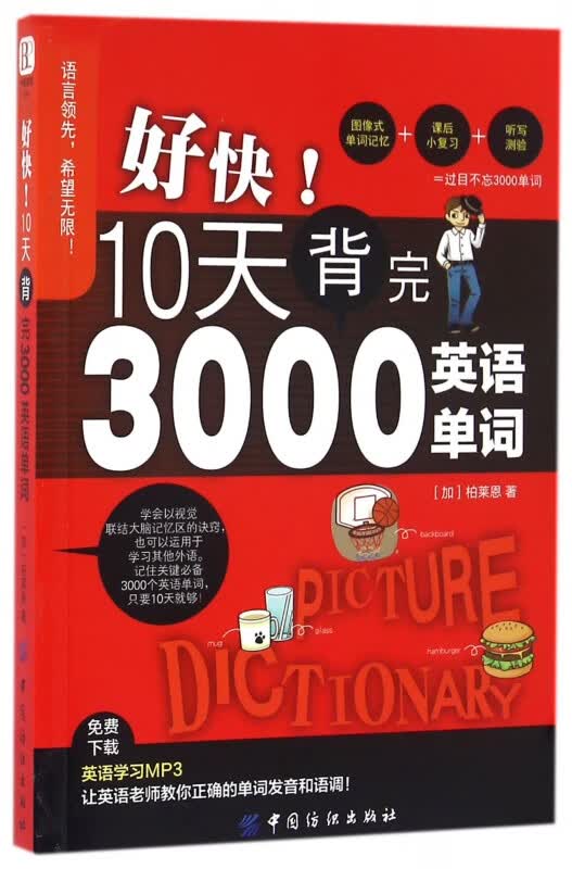 好快10天背完3000英语单词