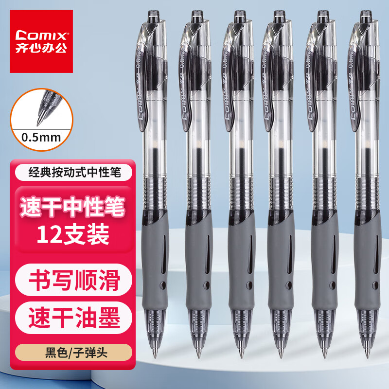 齐心（Comix） 顺滑速干中性笔按动签字笔水笔办公文具 0.5mm子弹头 黑色 12支装 EB18属于什么档次？