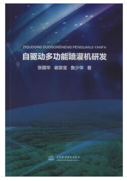 自驱动多功能喷灌机研发
