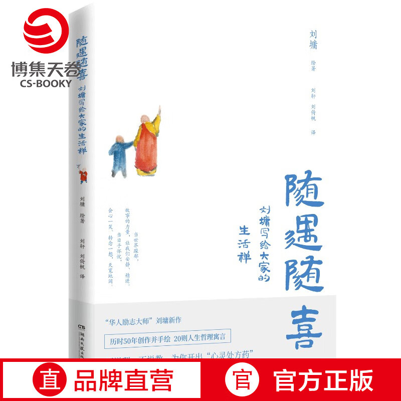 【博集天卷】随遇随喜 刘墉写给大家的生活禅 刘墉 双语人生哲理智慧励志寓言故事 插画星云大师推荐 中