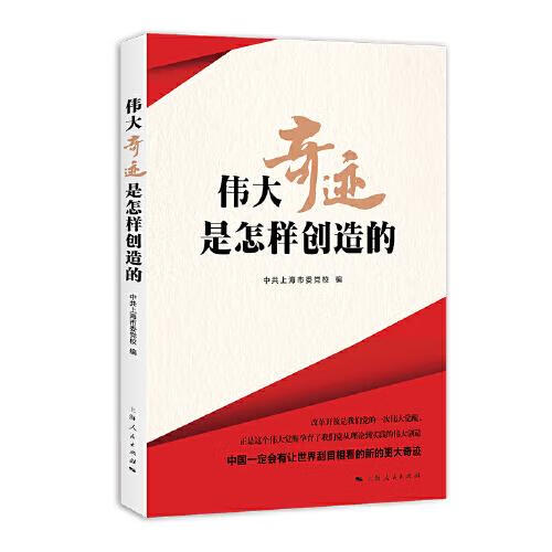 伟大奇迹是怎样创造的9787208142749