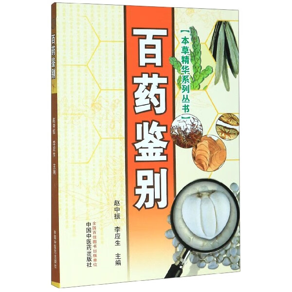 百药鉴别/本草精华系列丛书