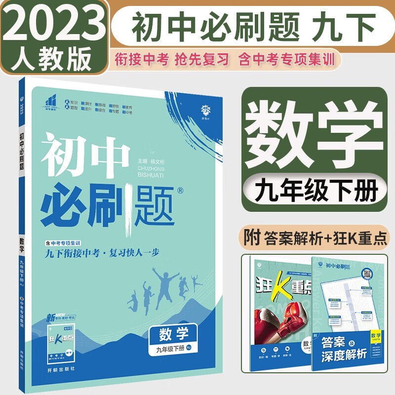 【自选】2024版初中必刷题九年级上册下册数学物理化学语文英语道德与法治政治历史人教版北师版初三9九上下册必刷题同步练习册 九下数学【人教版】