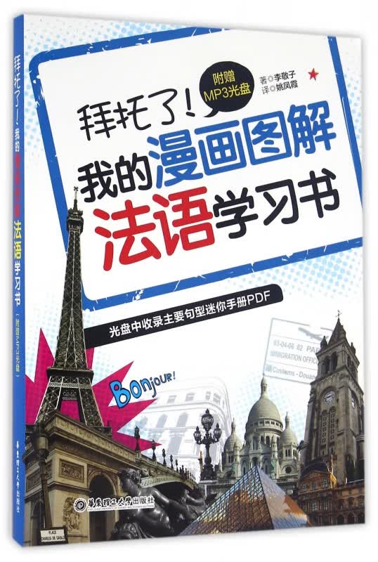 拜托了我的漫画图解法语学习书(附光盘)