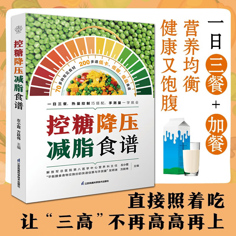 控糖降压减脂食谱 糖尿病饮食指南高血压高血糖高血脂三高食谱 营养
