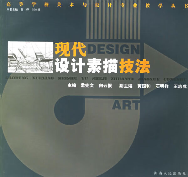 现代设计素描技法