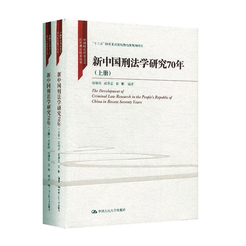 新中国刑法学研究70年:上下册 法律