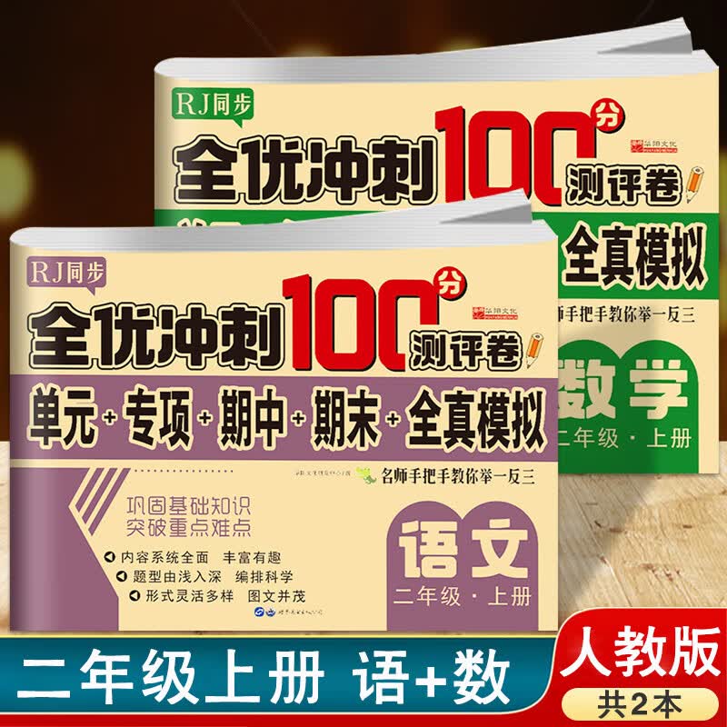 2册 新版全优冲刺100分测评卷二年级上册语文数学人教版同步单元专项期中期末全真模拟测试卷子