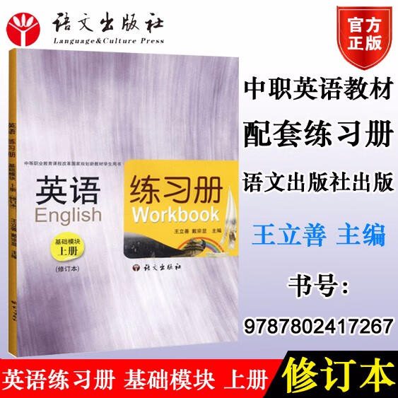 包邮正版语文社 英语练习册基础模块上册 修订本 王立善编 语文出版社9787802417267