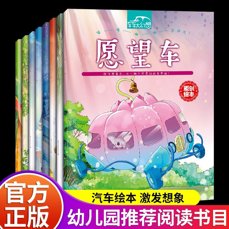 车车大幻想 儿童童话故事绘本全套8册愿望车空中巴士0-3-6岁幼儿汽车