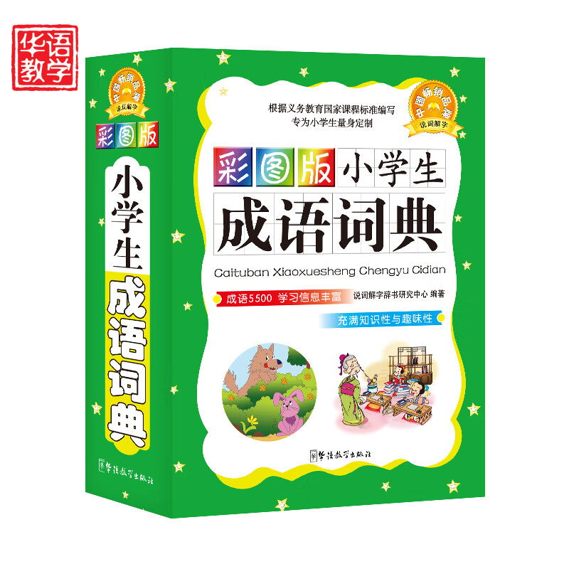 彩图版小学生成语词典 说辞解字辞书研究中心  书籍
