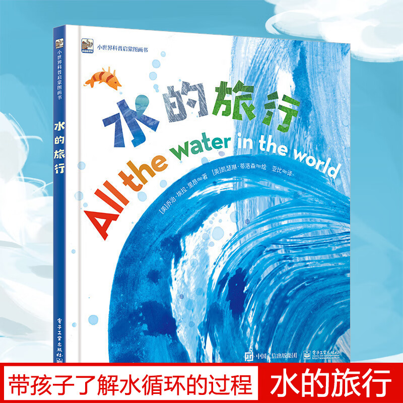 水的旅行绘本精硬壳小世界科普启蒙图画书儿童绘本故事书3-6-8周岁幼