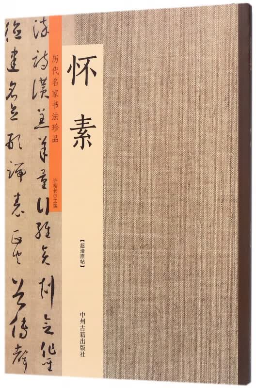 怀素/历代名家书法珍品
