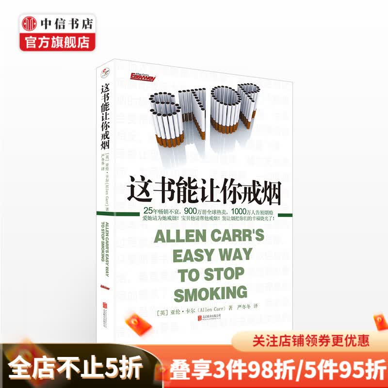 【樊登推荐】这书能让你戒烟 亚伦卡尔 生活 中信书店
