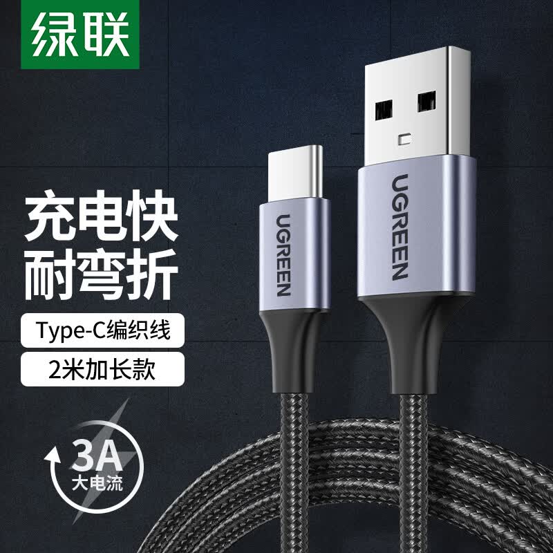 绿联 Type-C安卓数据线3A充电器快充电源线通用华为P50Mate荣耀小米USB手机充电宝电源加长线车载2米属于什么档次？