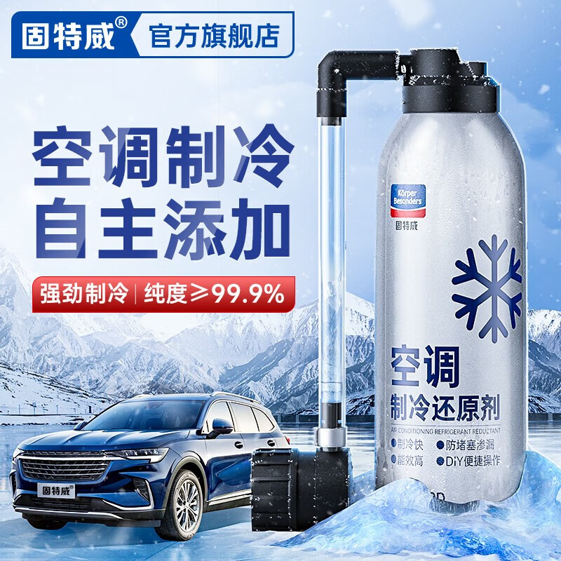 固特威汽车空调冷媒冰点还原剂冷媒雪种氟利昂车用空调制冷器免拆降温冰点2瓶装和空调三件套主图4