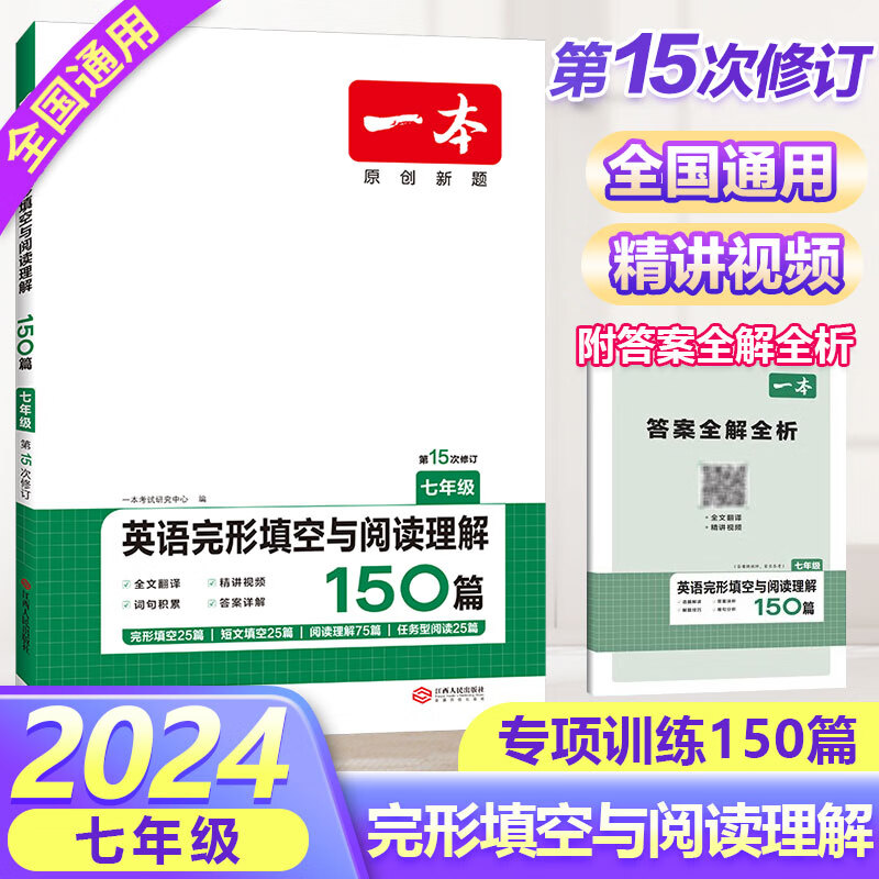 2024新版一本七年级上下册语文数学英语人教版专项训练初中初一练习册7年级同步完型填空阅读理解语数英 【英语】完形填空与阅读理解150篇怎么样,好用不?