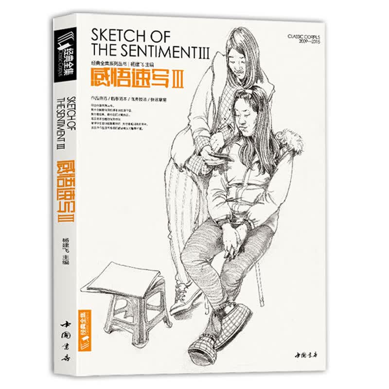 经典全集《感悟速写3》人物线描线性临摹高考书籍入门美院名师校联考组合场景明暗动态临范本画照片基础教程材