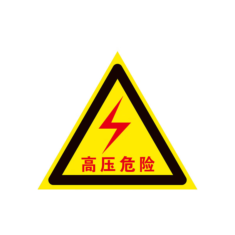 三角形当心触电安全标签配电箱标贴小心有电闪电标签高压危险标识gng
