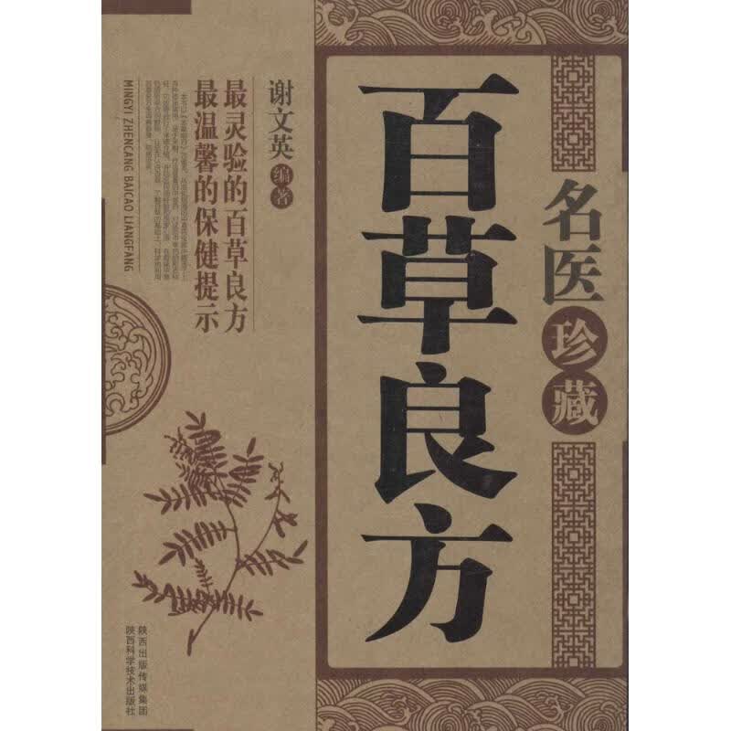 名医珍藏百草良方