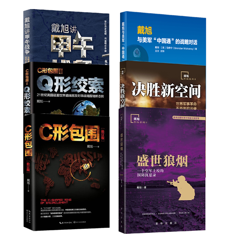 戴旭作品全6册 盛世狼烟 +C形包围1+Q形绞索 +决胜新空间+戴旭讲甲午战争+戴旭与美军中国通