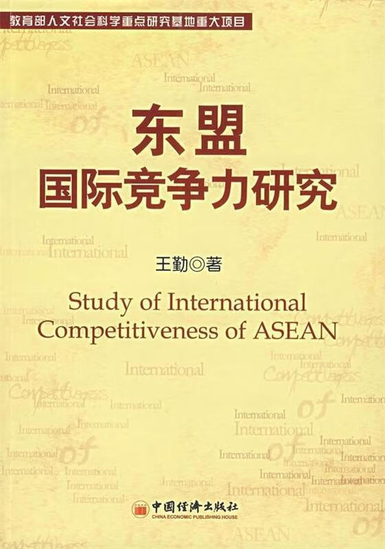 东盟国际竞争力研究