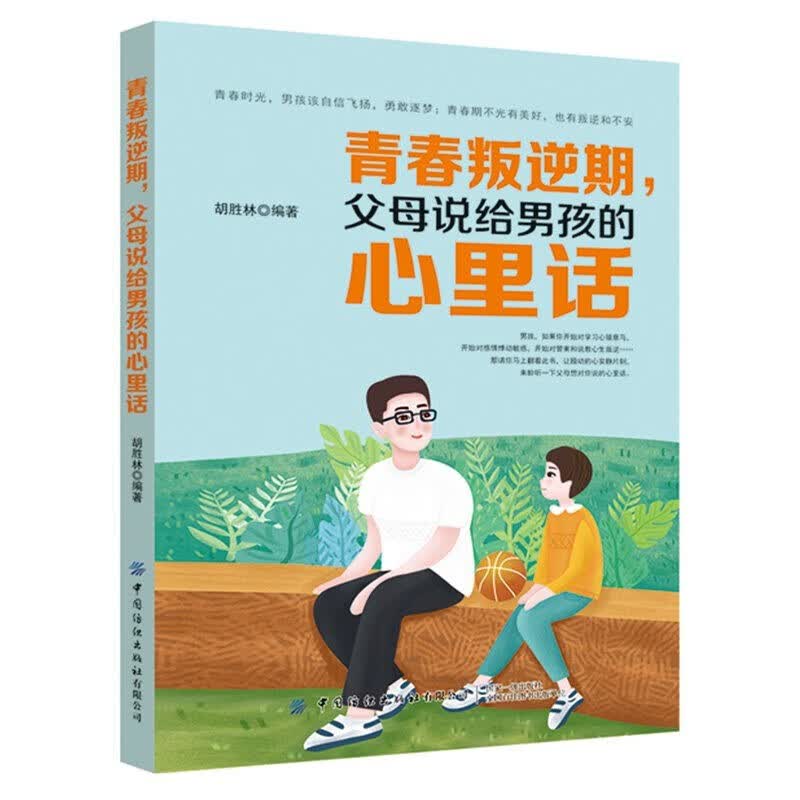 青春叛逆期 父母说给男孩的心里话 胡胜林 青少年儿童叛逆心理解读 叛逆男孩成长修炼手册