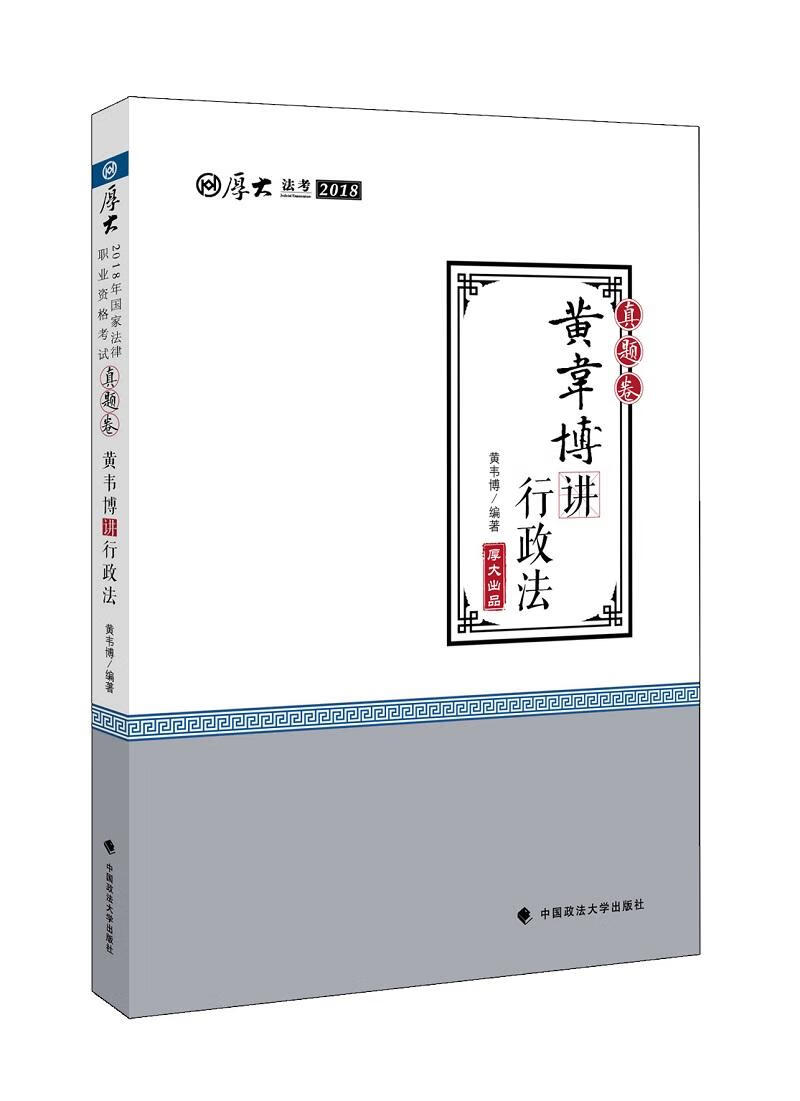 黄韦博讲行政法 考试 黄韦博编著 中国政法大学出版社