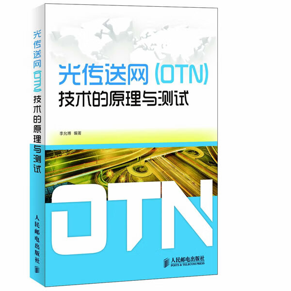 光传送网OTN技术的原理与测试