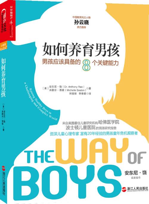 如何养育男孩-男孩应该具备的8个关键能力 育儿/家教 (美)安东尼·饶(Anthony Rao)