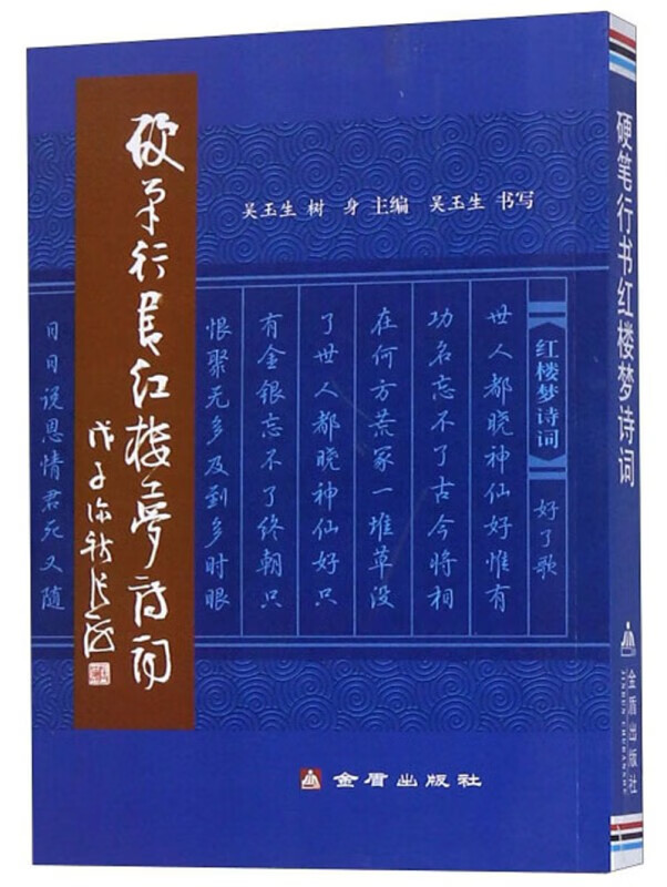 硬笔行书红楼梦诗词 金盾出版社  吴玉生，树身
