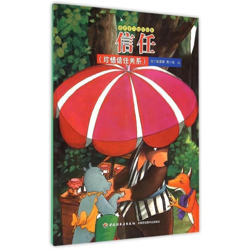信任 张晋霖 文,张山 图 9787518402632