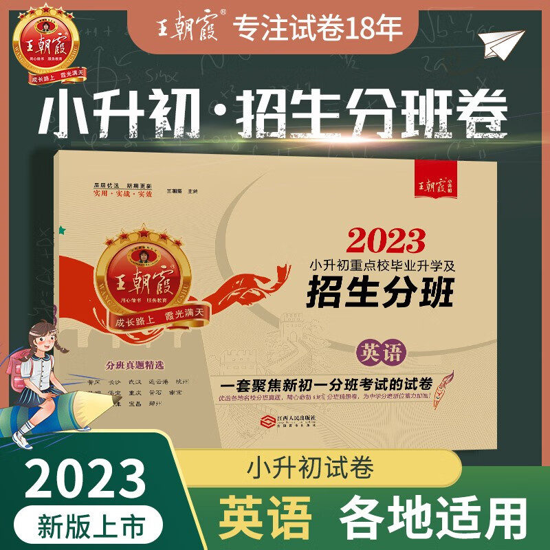 2023春新版小升初王朝霞小学升初中招生分班试卷六年级数学专项分类训练各地适用押题测试 招生分班-英语