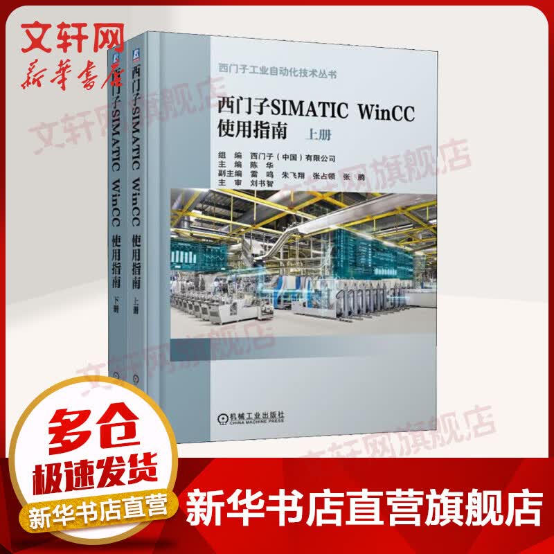 官网正版 西门子SIMATIC WinCC 使用指南 上下册 陈华 工作机制及原理 实现任务 官方FAQ链接 机械工业出版社