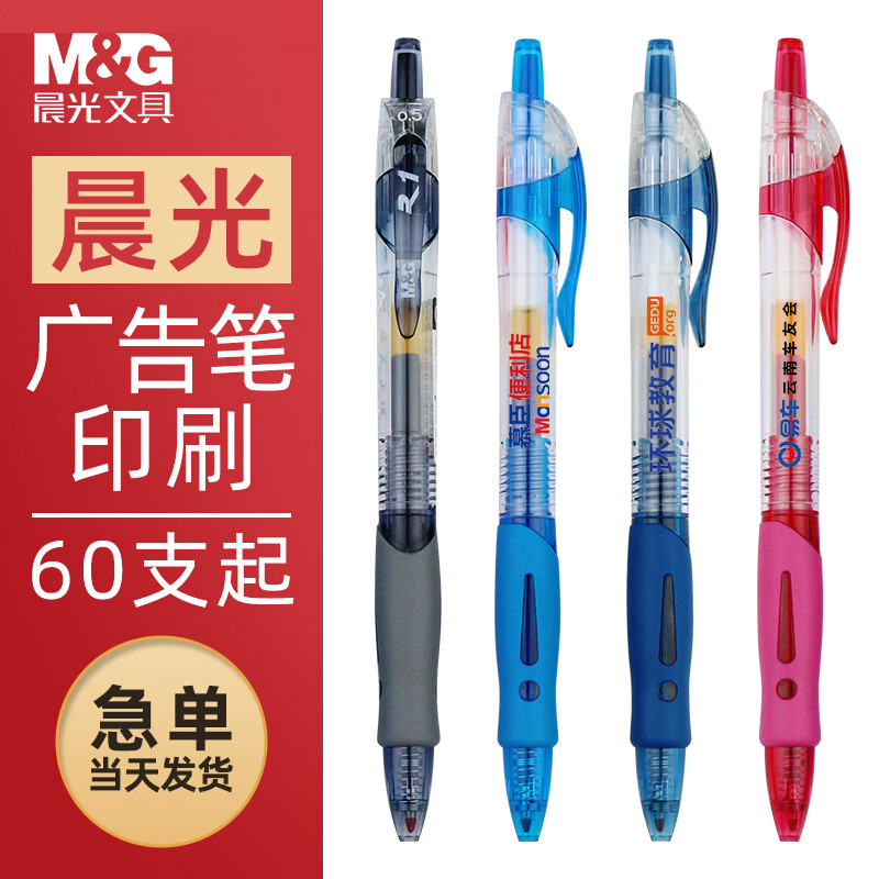 晨光K35廣告筆定制LOGO按動中性筆簽字筆考試筆醫(yī)生處方筆創(chuàng)意辦公按壓式商務水筆 GP1008：60支不印刷