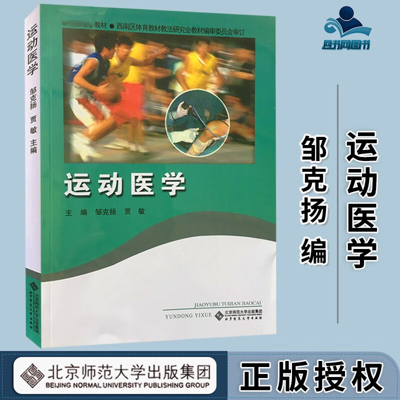 包邮 运动医学 邹克扬 贾敏 北京师范大学出版社