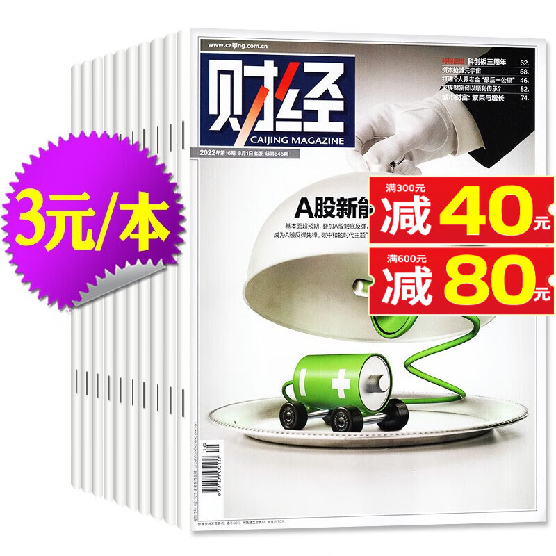 财经杂志2023年17期新【另有新期现货打包及2022年往期可选】预测与战略财经新闻资讯经济类商业管理期刊 D【3元/本共22本】2022年5-26期