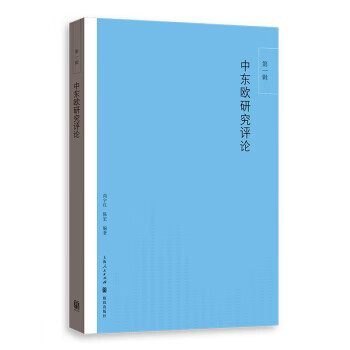中东欧研究评论(辑)
