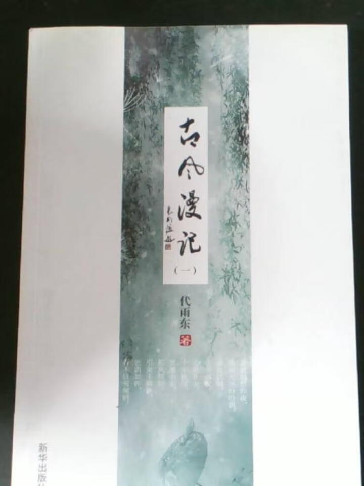 古风记