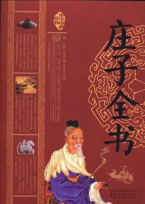 庄子全书 任思源 国学/古籍 9787222108547