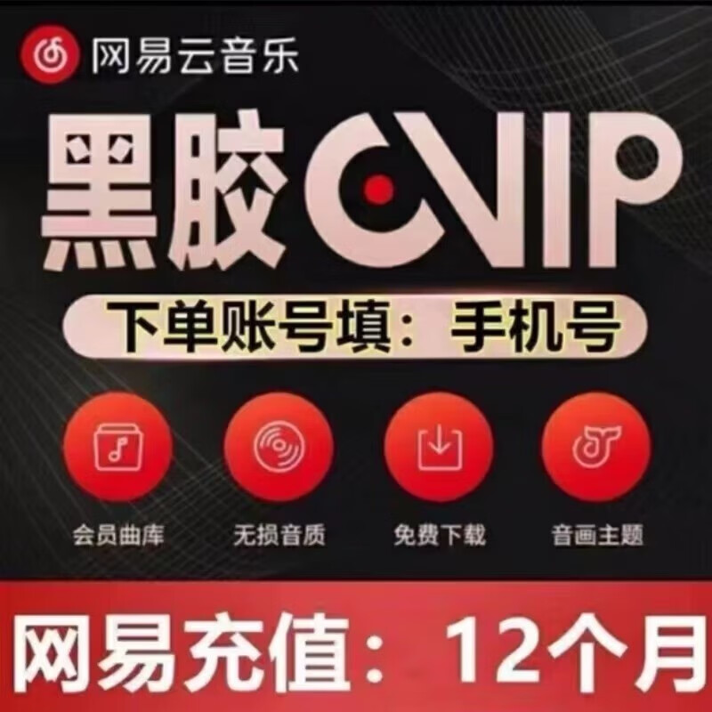 【直冲】网易云音乐会员 网易云vip一年黑胶会员一年12个月 填写手机号充值 网易云黑胶音乐年 网易云黑胶年卡vip