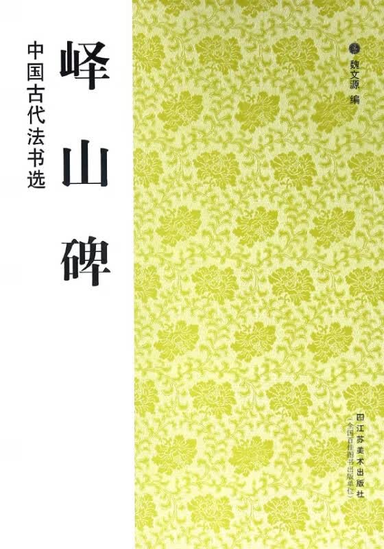 峄山碑/中国古代法书选