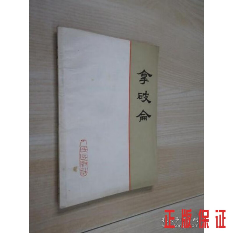保证正版 可开发票！！拿破仑 .