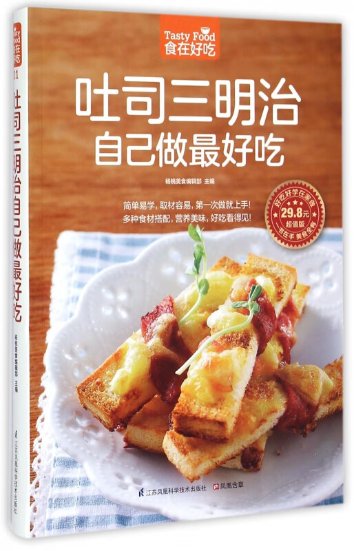 吐司三明治自己做最好吃(超值版)/食在好吃