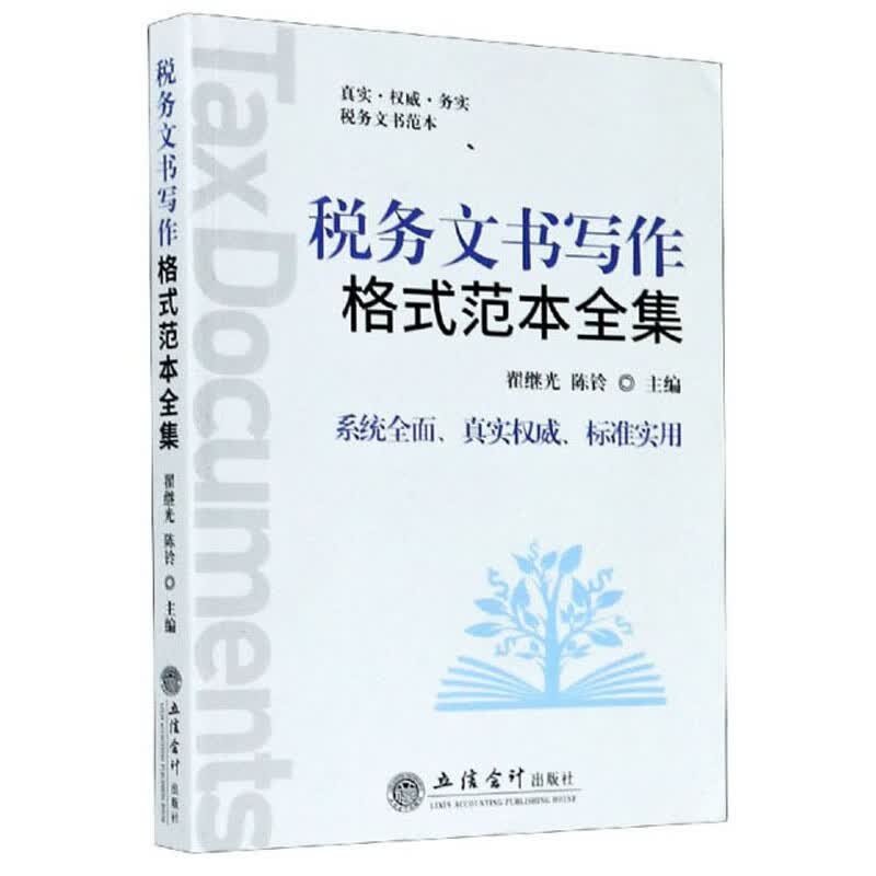 税务文书写作格式范本全集