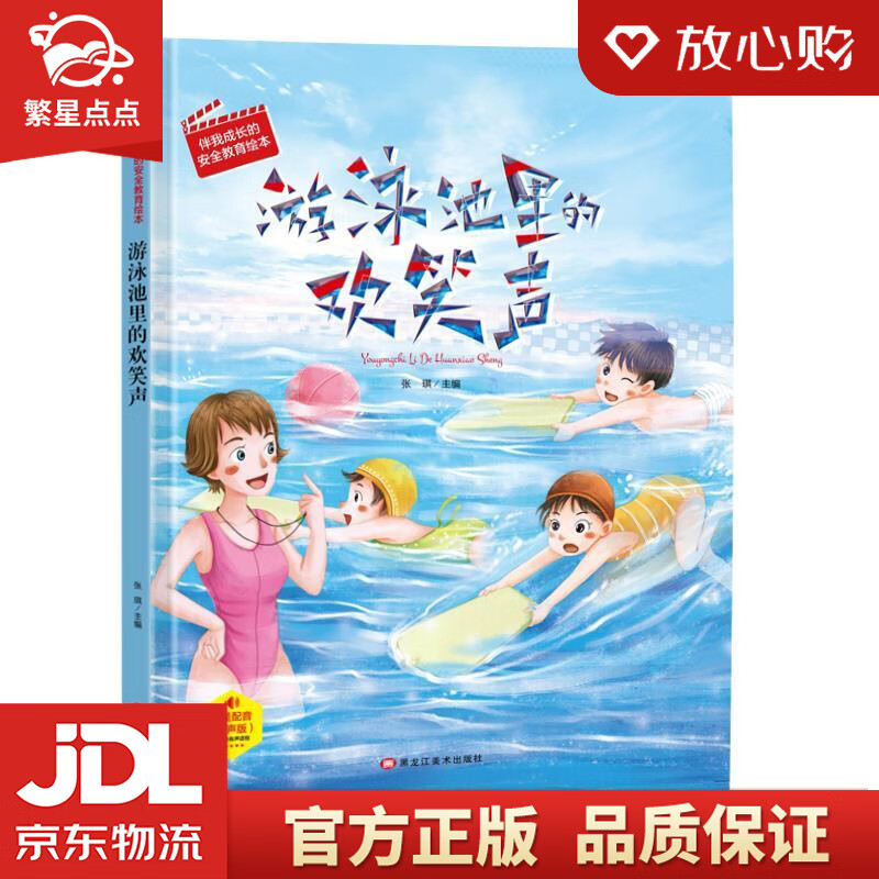 【新华书店正版图书】游泳池里的欢笑声伴我成长的安全教育绘本 张琪 编 黑龙江美术出版社 正版图书